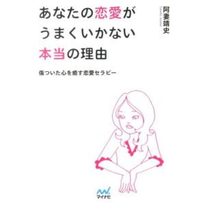 阿妻靖史 あなたの恋愛がうまくいかない本当の理由 傷ついた心を癒す恋愛セラピー MYNAVI BUN...