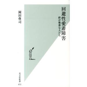 岡田尊司 回避性愛着障害 絆が稀薄な人たち 光文社新書 672 Book