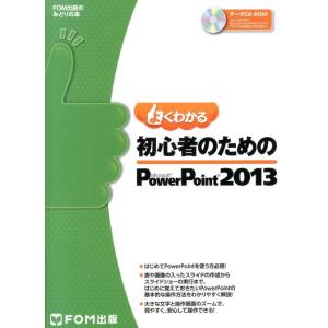 よくわかる初心者のためのPowerPoint2013 FOM出版のみどりの本 Book