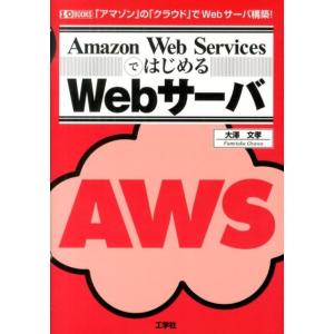大澤文孝 Amazon Web ServicesではじめるWebサーバ 「アマゾン」の「クラウド」で...