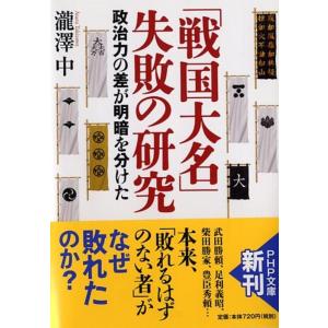 瀧澤中 「戦国大名」失敗の研究 政治力の差が明暗を分けた PHP文庫 た 97-1 Book