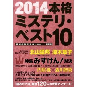 探偵小説研究会 本格ミステリ・ベスト10 2014 Book