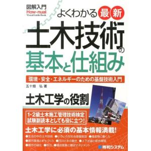 五十畑弘 よくわかる最新土木技術の基本と仕組み 環境・安全・エネルギーのための基盤技術入門 How-...