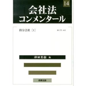 神田秀樹 会社法コンメンタール 14 Book