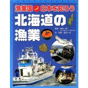 渡辺一夫 漁業国日本を知ろう北海道の漁業 Book