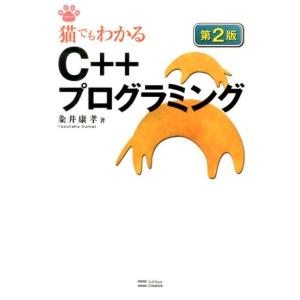 粂井康孝 猫でもわかるC++プログラミング 第2版 NEKO series Book