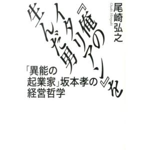 尾崎弘之 「俺のイタリアン」を生んだ男 「異能の起業家」坂本孝の経営哲学 Book