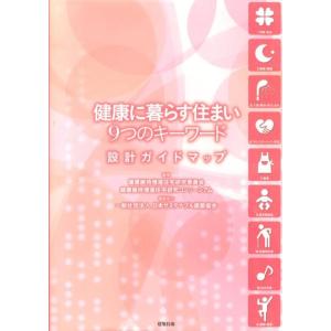 健康維持増進住宅研究委員会 健康に暮らす住まい9つのキーワード-設計ガイドマップ Book