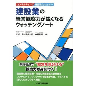 志村満 コンサルティング機能強化のための建設業の経営観察力が鋭くなる Book