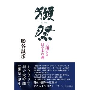 勝谷誠彦 獺祭 天翔ける日の本の酒 Book