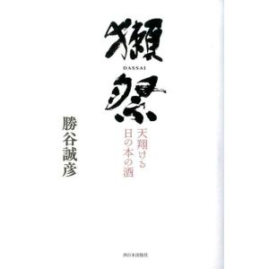 勝谷誠彦 獺祭 天翔ける日の本の酒 Book