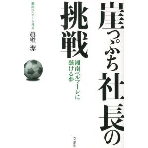 眞壁潔 崖っぷち社長の挑戦 湘南ベルマーレに懸ける夢 Book