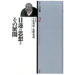 小松邦彰 日蓮の思想とその展開 シリーズ日蓮 第 2巻 Book