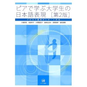 大島弥生 ピアで学ぶ大学生の日本語表現 第2版 プロセス重視のレポート作成 Book