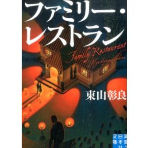 東山彰良 ファミリー・レストラン 実業之日本社文庫 ひ 6-1 Book