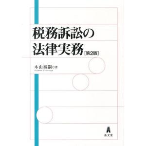 木山泰嗣 税務訴訟の法律実務 第2版 Book