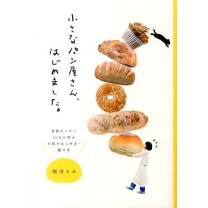 田川ミユ 小さなパン屋さん、はじめました。 女性オーナー10人に学ぶお店のはじめ方・続け方 Book