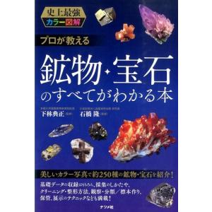 プロが教える鉱物・宝石のすべてがわかる本 史上最強カラー図解 Book