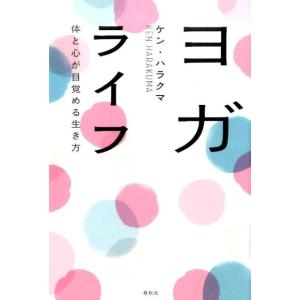 ケン・ハラクマ ヨガライフ 体と心が目覚める生き方 Book