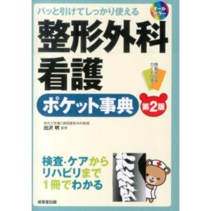 整形外科看護ポケット事典 第2版 パッと引けてしっかり使える オールカラー Book