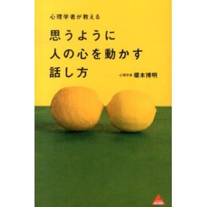 榎本博明 心理学者が教える思うように人の心を動かす話し方 アスコムBOOKS Book