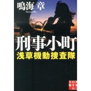 鳴海章 刑事小町 実業之日本社文庫 な 2-5 浅草機動捜査隊 Book
