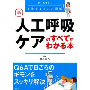 道又元裕 新人工呼吸ケアのすべてがわかる本 オールカラー 1冊でまるごと理解 Book