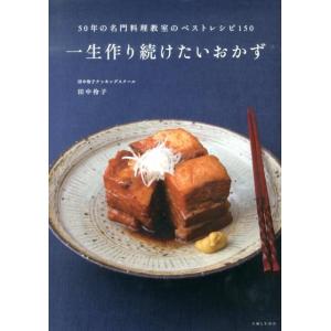 田中伶子 一生作り続けたいおかず 50年の名門料理教室のベストレシピ150 Book