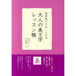 中山佳子 短時間できれいになる大人の美文字レッスン帳 Book