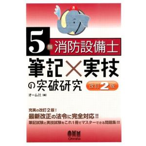 オーム社 5類消防設備士筆記×実技の突破研究 改訂2版 Book