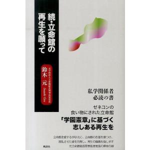 鈴木元 続・立命館の再生を願って Book