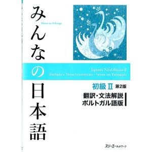 スリーエーネットワーク みんなの日本語 初級 2 翻訳・文法解説ポルトガル語版 第2 Book