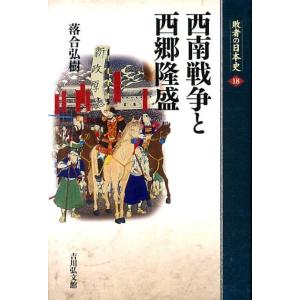 落合弘樹 西南戦争と西郷隆盛 敗者の日本史 18 Book