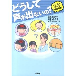 はやしみこ どうして声が出ないの? マンガでわかる場面緘黙 Book