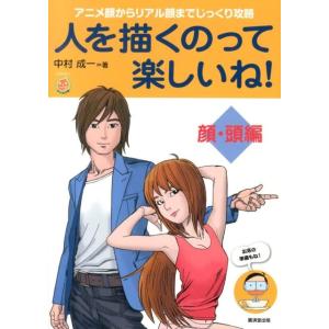 中村成一 人を描くのって楽しいね! 顔・頭編 アニメ顔からリアル顔までじっくり攻略 KOSAIDOマ...