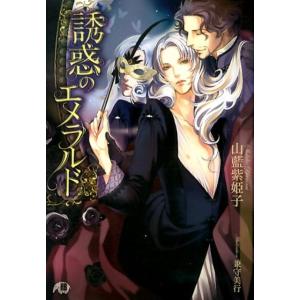 山藍紫姫子 誘惑のエメラルド 花丸文庫BLACK ヤ 2-7 Book