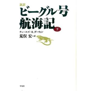 チャールズ R.ダーウィン ビーグル号航海記 下 新訳 Book