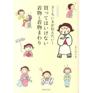 きくちいまが伝えたい！買ってはいけない着物と着物まわり イラスト