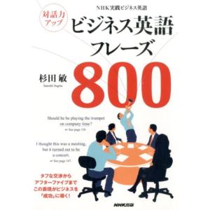 杉田敏 対話力アップビジネス英語フレーズ800 NHK実践ビジネス英語 Book