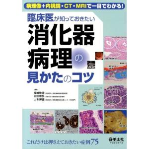 福嶋敬宜 臨床医が知っておきたい消化器病理の見かたのコツ 病理像+内視鏡・CT・MRIで一目でわかる...