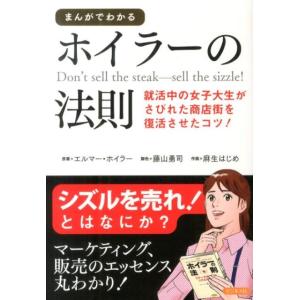 藤山勇司 まんがでわかるホイラーの法則 就活中の女子大生がさびれた商店街を復活させたコツ! Book