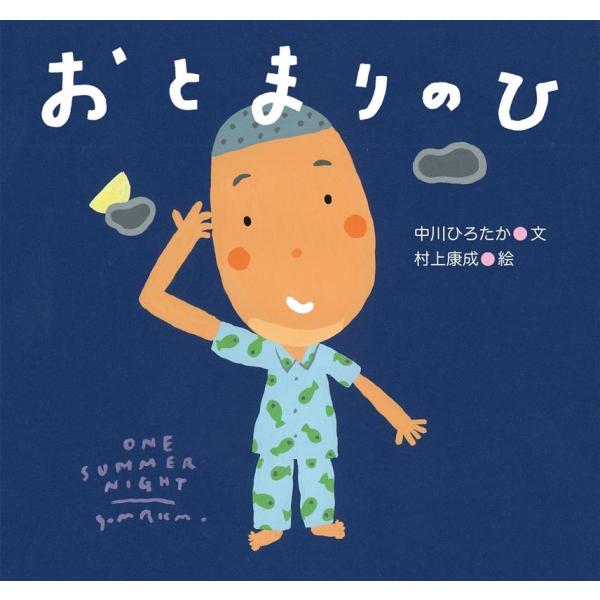 中川ひろたか おとまりのひ ピーマン村のおともだち Book