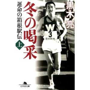 黒木亮 冬の喝采 上 運命の箱根駅伝 幻冬舎文庫 く 16-8 Book