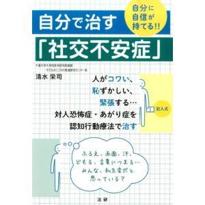 清水栄司 自分で治す「社交不安症」 自分に自信が持てる!! Book
