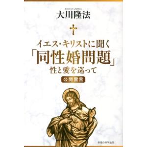 大川隆法 イエス・キリストに聞く「同性婚問題」 性と愛を巡って 公開霊言 Book