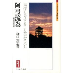 樋口知志 阿弖流為 夷俘と号すること莫かるべし ミネルヴァ日本評伝選 Book