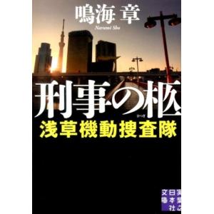 鳴海章 刑事の柩 実業之日本社文庫 な 2-4 浅草機動捜査隊 Book