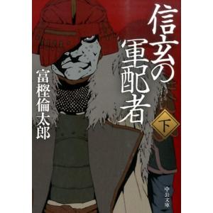 富樫倫太郎 信玄の軍配者 下 中公文庫 と 26-29 Book