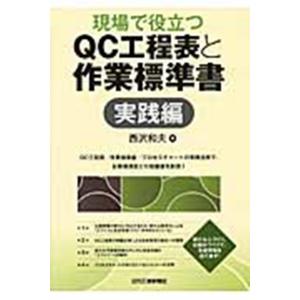 西沢和夫 現場で役立つQC工程表と作業標準書 実践編 Book