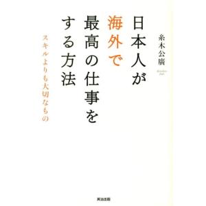 糸木公廣 日本人が海外で最高の仕事をする方法 スキルよりも大切なもの Book
